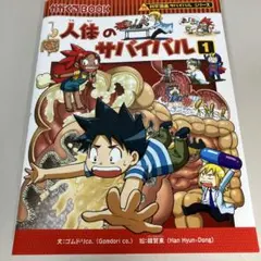 人体のサバイバル 1 (生き残り作戦)
