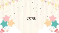 はな様専用ページ
