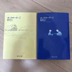 ホットロード 1・2 セット