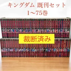 【裁断済み】キングダム1〜75巻【既刊セット】