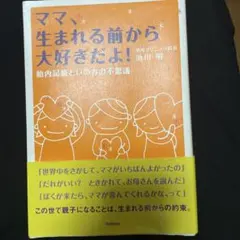 ママ、生まれる前から大好きだよ! : 胎内記憶といのちの不思議
