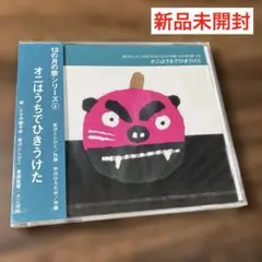 12の月の歌②/オニはうちでひきうけた