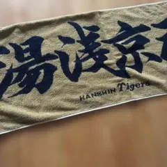 阪神タイガース 応援タオル