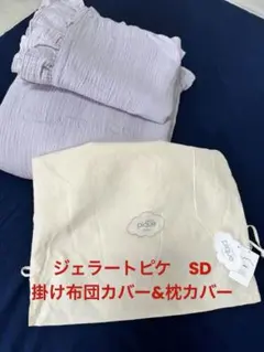 gelato pique 掛け布団カバー 枕カバー　サイズSD 2点セット