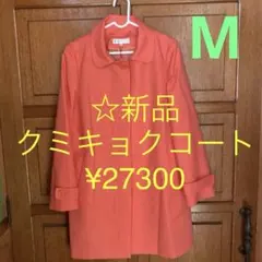 【組曲】☆新品　スプリングコート M ¥27300