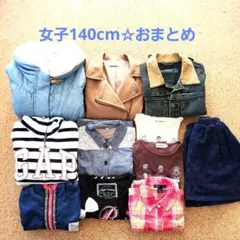 早い者勝ち❕女の子 秋冬 140cm☆11点 おまとめ❤️