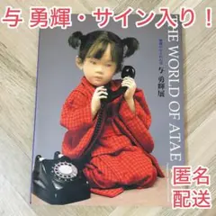 与 勇輝の世界 THE WORKS OF ATAE YUKI サイン入り 与 勇輝の世界 THE WORKS OF ATAE YUKI サイン入り 与 勇輝の