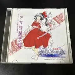 2025年最新】東方妖々夢 体験版の人気アイテム - メルカリ