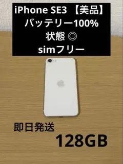 【美品】iPhoneSE 第3世代 128GB スターライト　バッテリー100%
