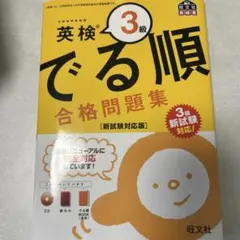 英検3級 でる順 合格問題集 新試験対応版