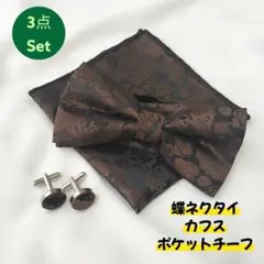豪華3点 蝶ネクタイ カフス ポケットチーフ ペイズリー ブラウン 結婚式