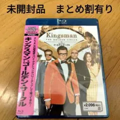 キングスマン:ゴールデン・サークル('17英)Blu-ray未開封品まとめ割有り