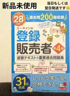 ユーキャンの登録販売者速習テキスト&重要過去問題集