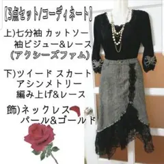 【2点セット/コーデ】黒 七分袖 カットソー/グレー アシンメトリー スカート