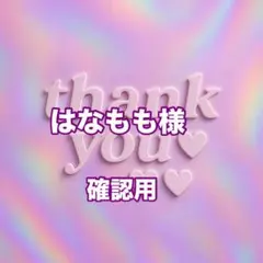 はなもも様　確認用