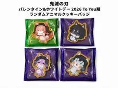 鬼滅の刃 ランダムアニマルクッキーバッジ 4個セット