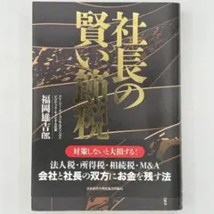 社長の賢い節税 ひとり社長」の賢い節税 元国税が教えるお金の残し方 | 杉田