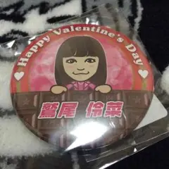 鷲尾伶菜さん★缶バッチ