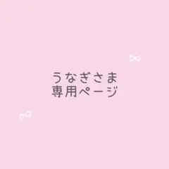 うなぎさま専用 レビューブックカバー