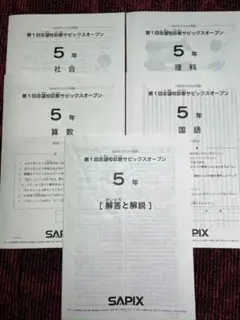 サピックス 5年9月第1回志望校診断サピックスオープンテスト2023年原本