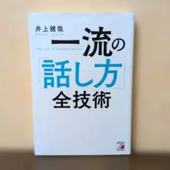 一流の「話し方」全技術のサムネイル
