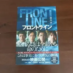 【美品】フロントライン 増本淳