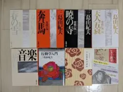 三島由紀夫　文庫8冊セット　まとめ売り