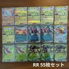 【2/15まで出品】ポケカ RR 55枚セット Gレギュ リザードンex他
