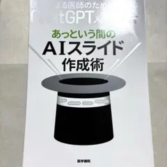【裁断済】医師による医師のためのChatGPT入門　あっという間のスライド作成術