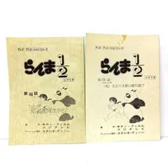 2025年最新】台本 らんまの人気アイテム - メルカリ