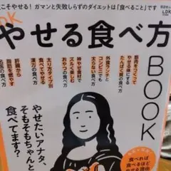 LDKやせる食べ方BOOK