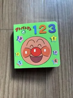 アンパンマンと1・2・3 絵本 フレーベル館