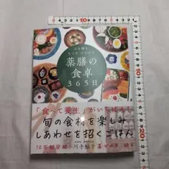 心も体ももっと、ととのう薬膳の食卓365日 川手 鮎子著