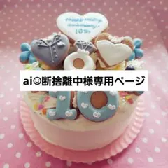 アイシングクッキー　ai☺︎断捨離中ページ アイシングクッキー ai☺︎断捨離中様専用ページ - メルカリ