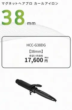 値下げ！美品♡ホリスティックキュア マグネットヘアプロ カールアイロン 38mm