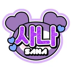 【TWICE】うちわ文字 ネームボード サナ サブリー