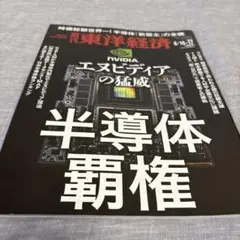 週刊 東洋経済2024年8月17日号