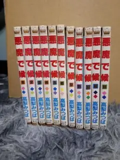 魔で候 全巻セット 1-10巻 高橋みつば