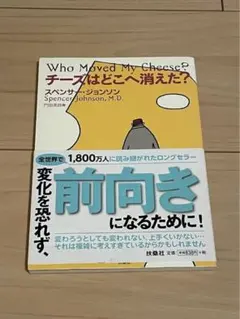 チーズはどこへ消えた? スペンサー・ジョンソン