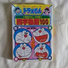 ドラえもんの学習シリーズ 国語おもしろ攻略 四字熟語100