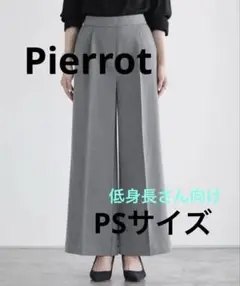 pierrot 高見えワイドパンツ PSサイズ　グレー