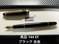 【極美品 送料込み】モンブラン 万年筆 １４４ 西ドイツ製 マイスター 全金 極美品 送料込み】モンブラン 万年筆 144 西ドイツ製 マイ