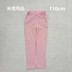 未使用品 110cm ピンク 長ズボン ロングパンツ