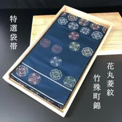 SO-492 袋帯 六通 正絹 未仕立て 竹殊町錦 花丸菱紋 逸品