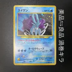 美品 旧裏 スイクン ポケモンカード ポケモンカード 旧裏面 スイクン 美品の通販 希少商品取扱店