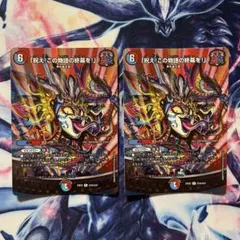 祝え！この物語の終幕を！　MAXレア　ホイル　２枚セット　デュエマ