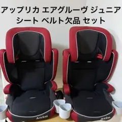 アップリカ エアグルーヴ ジュニアシート 2台 セット売り 1才から