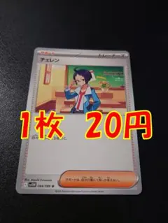 チェレン 【在庫5】