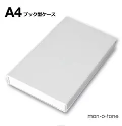 モノトーンさん　mon・o・tone A４ブック型ケース10個セット