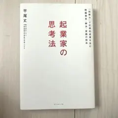 起業家の思考法